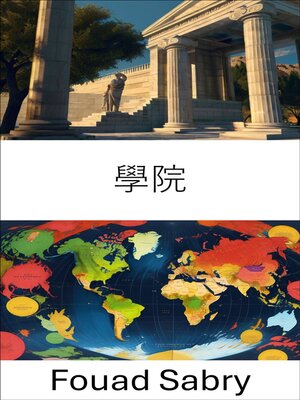 cover image of 學院